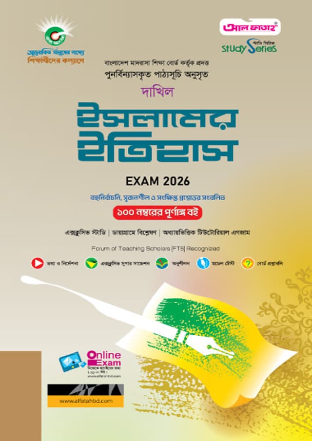আল ফাতাহ দাখিল ইসলামের ইতিহাস - এসএসসি ২০২৬ (পেপারব্যাক) | Al Fatah Dakhil Islamer Itihash - SSC 2026 (Paperback)