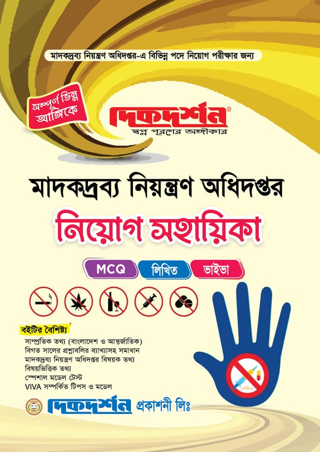 দিকদর্শন মাদকদ্রব্য ‍নিয়ন্ত্রণ অধিদপ্তর নিয়োগ সহায়িকা (পেপারব্যাক) | Dikdarshan Madokdrobbo Niyontron Odhidoptor Niyog Sohayika (Paperback)