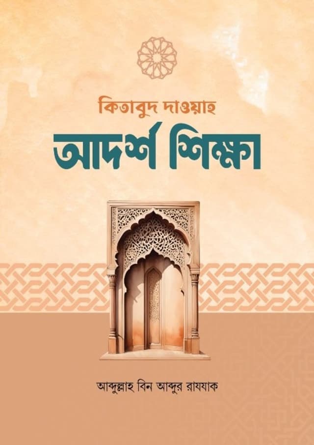 কিতাবুদ দাওয়াহ আদর্শ শিক্ষা (পেপারব্যাক) | Kitabud Dawaah Adorsho Shikkha (Paperback)