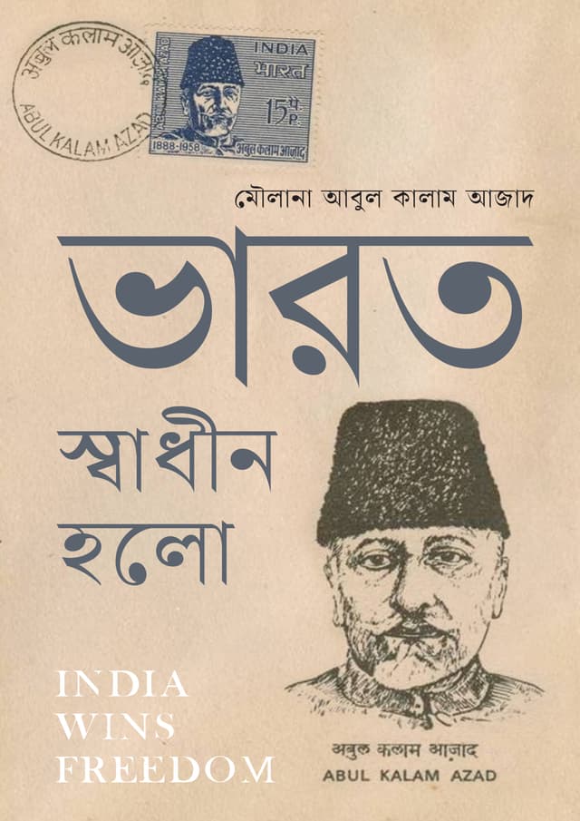 ভারত স্বাধীন হলো (হার্ডকভার) | India Wins Freedom (Hardcover)