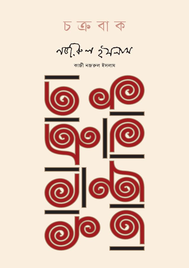 চক্রবাক (হার্ডকভার) | Chakrabak (Hardcover)