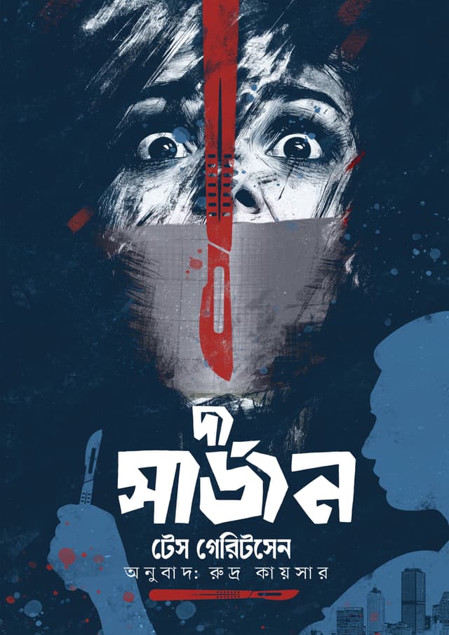 দ্য সার্জন (হার্ডকভার) | The Surgeon (Hardcover)