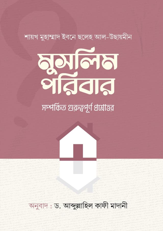 মুসলিম পরিবার (হার্ডকভার) | Muslim Poribar (Hardcover)