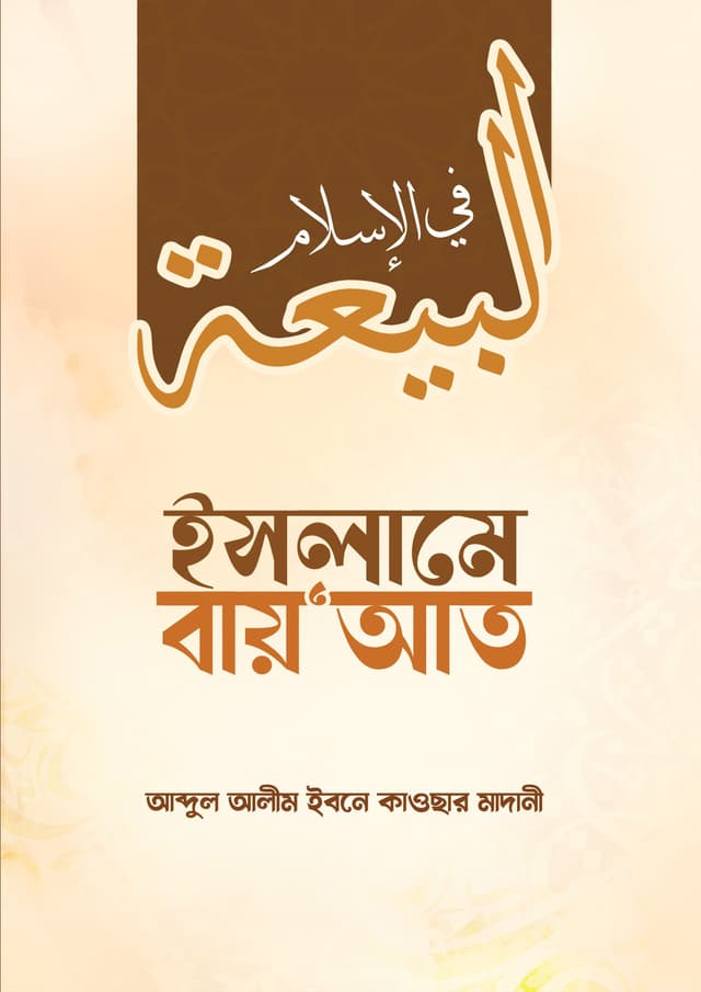 ইসলামে বায় আত (হার্ডকভার) | Islame Bayat (Hardcover)
