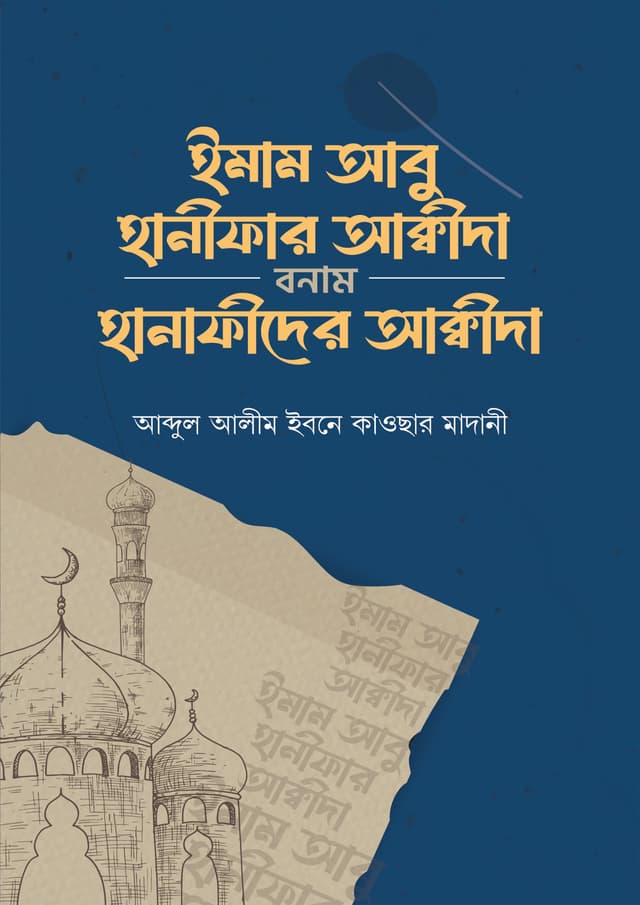 ইমাম আবু হানিফার আকীদা বনাম হানাফিদের আকীদা (পেপারব্যাক) | Imam Abu Hanifar Akida Vs Hanafider Akida (Paperback)