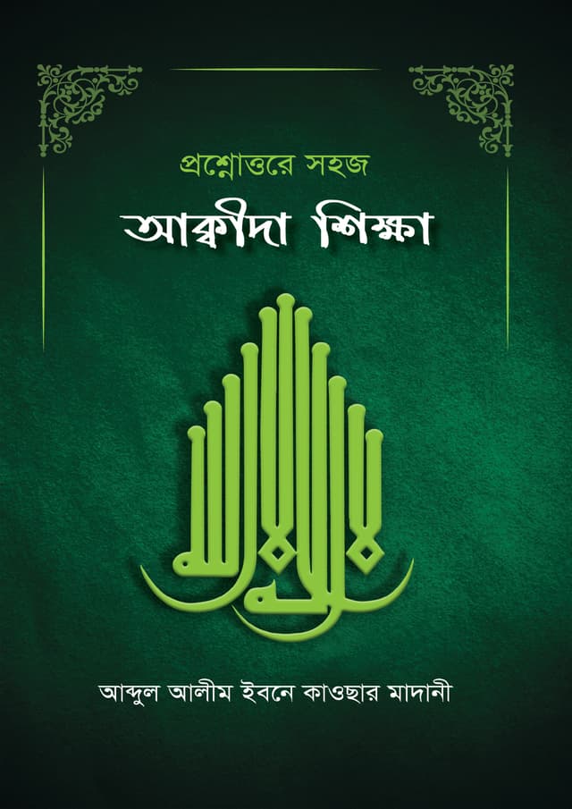 আকীদা শিক্ষা (পেপারব্যাক) | Akida Shikkha (Paperback)