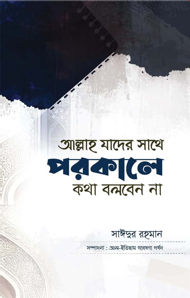 আল্লাহ যাদের সাথে পরকালে কথা বলবেন না (পেপারব্যাক) | Allah Jader Sathe Porokale Kotha Bolben Na (Paperback)