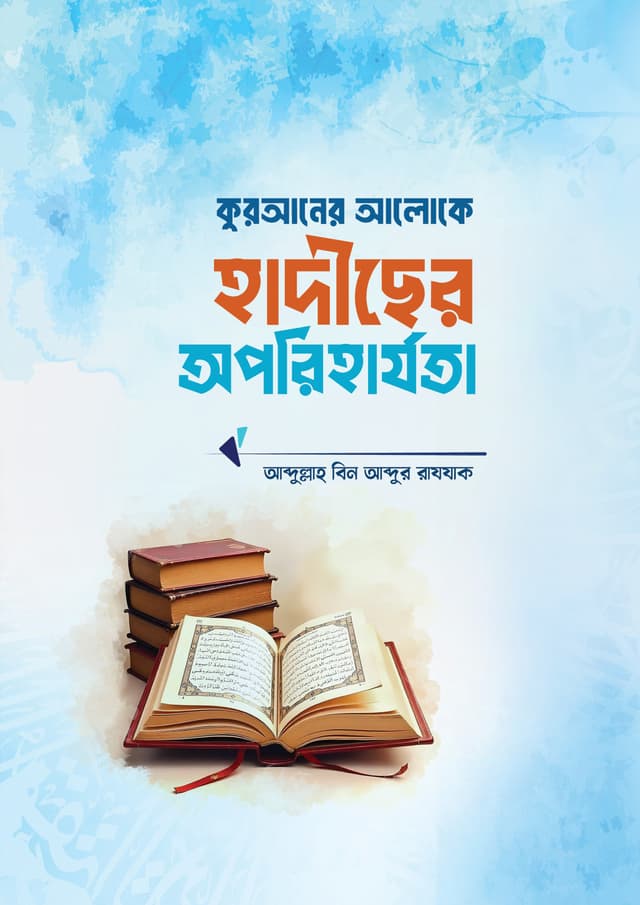 কুরাআনের আলোকে হাদীসের অপরীহার্যতা  (পেপারব্যাক) | Quraner Aloke Hadiser Oporiharjota (Paperback)