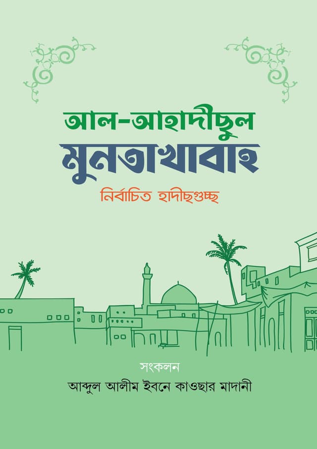 আল অহাদীছুল মুনতাখাবা (পেপারব্যাক) | Al Ahadisul Muntakhaba (Paperback)