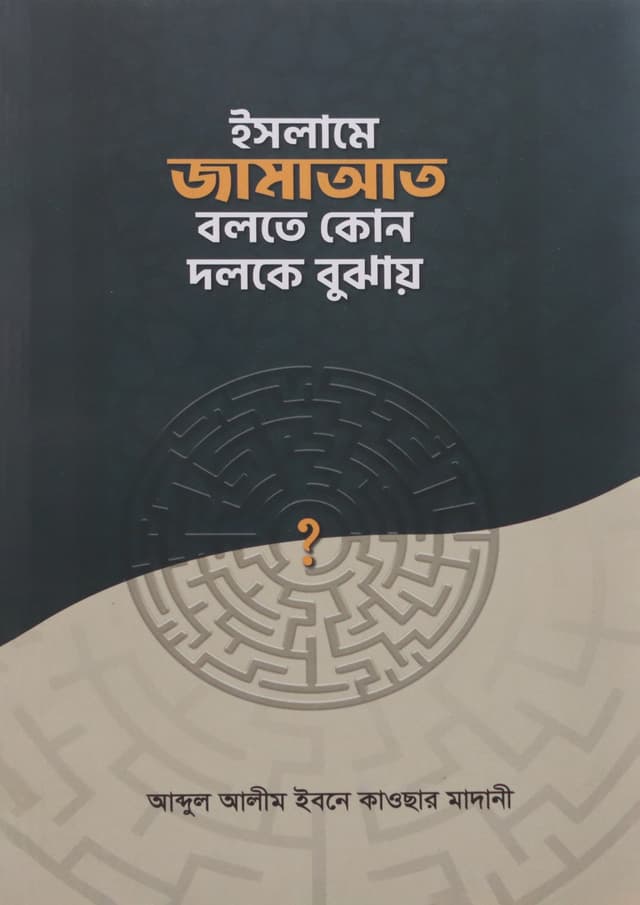 ইসলামে জামাত বলতে কোন দলকে বুঝায় (পেপারব্যাক) | Islame Jamat Bolte Kon Dolke Bujahy (Paperback)