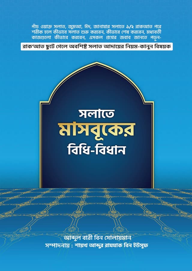 সালাতে মাসবুকের বিধি-বিধান (পেপারব্যাক) | Salate Masbuker Bidhi-Bidhan (Paperback)