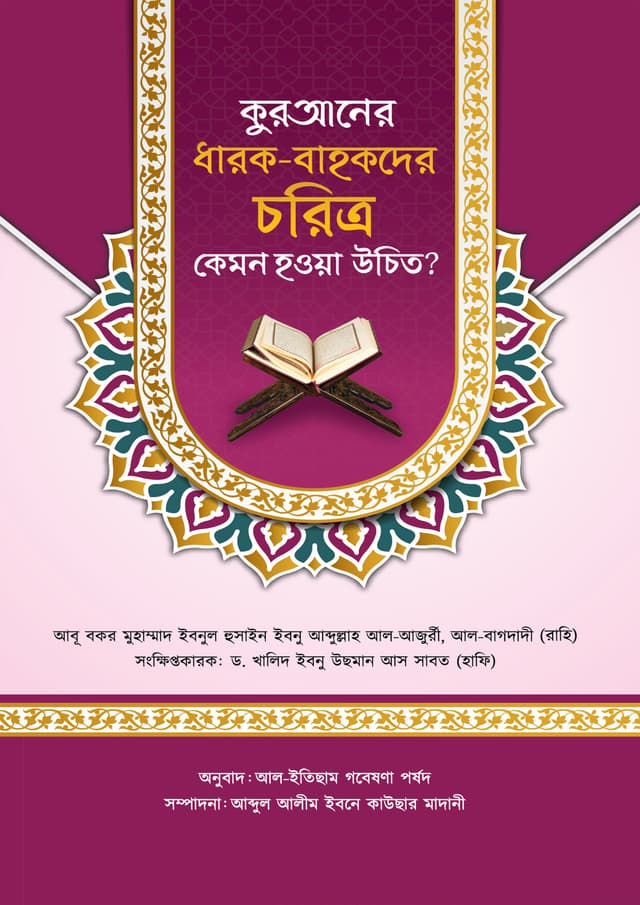 কুরআনের ধারক বাহকদের চরিত্র কেমন হওয়া উচিত (পেপারব্যাক) | Quraner Dharok Bahokder Choritro Kemon Howya Uchit (Paperback)