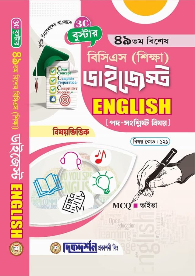 দিকদর্শন ৪৯তম বিশেষ বিসিএস শিক্ষা ডাইজেস্ট - ENGLISH (পেপারব্যাক) | Dikdarshan 49Th Special BCS Shikkha Digest - English (Paperback)