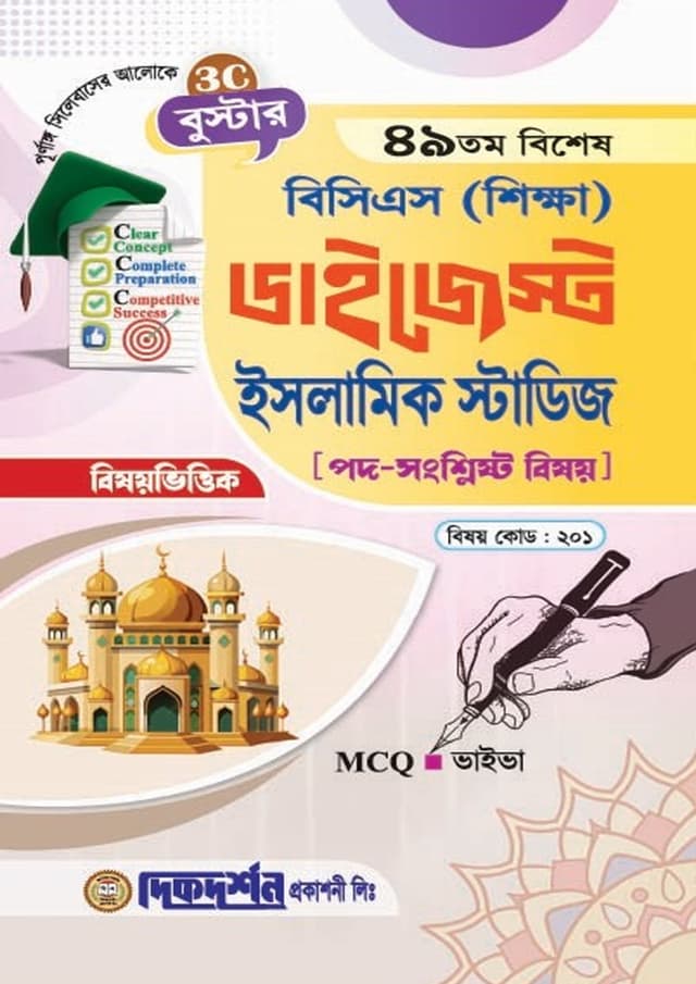 দিকদর্শন ৪৯তম বিশেষ বিসিএস শিক্ষা ডাইজেস্ট - ইসলামিক স্টাডিজ (পেপারব্যাক) | Dikdarshan 49Th Special BCS Shikkha Digest - Islamic Studies (Paperback)