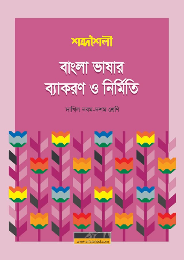 শব্দশৈলী বাংলা ব্যাকরণ ও নির্মিতি - পরীক্ষা ২০২৭ (পেপারব্যাক) | Shobdoshoili Bangla Byakoron O Nirmiti - Exam 2027 (Paperback)