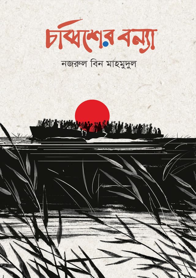 চব্বিশের বন্যা (হার্ডকভার) | Chobbisher Bomma (Hardcover)