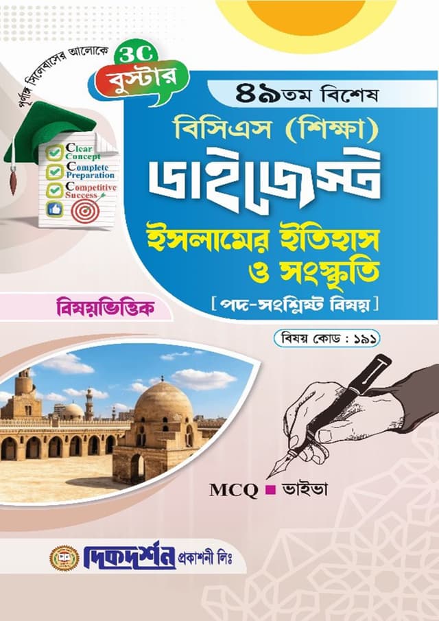 দিকদর্শন ৪৯তম বিশেষ বিসিএস শিক্ষা ডাইজেস্ট - ইসলামের ইতিহাস ও সংস্কৃতি (পেপারব্যাক) | Dikdarshan 49Th Special BCS Shikkha Digest - Islamer Itihas O Songskriti (Paperback)