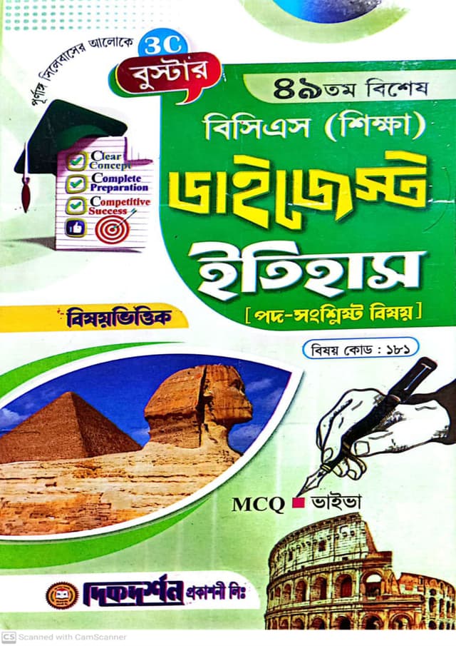 দিকদর্শন ৪৯তম বিশেষ বিসিএস শিক্ষা ডাইজেস্ট - ইতিহাস (পেপারব্যাক) | Dikdarshan 49Th Special BCS Shikkha Digest - Itihas (Paperback)