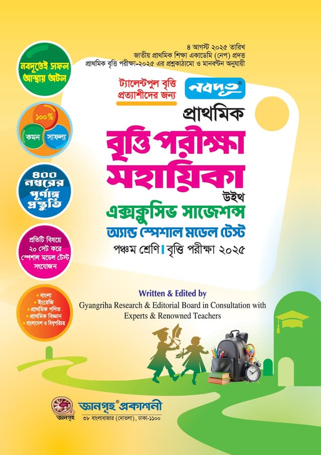 নবদূত প্রাথমিক বৃত্তি পরীক্ষা সহায়িকা উইথ এক্সক্লুসিভ সাজেশন্স অ্যান্ড স্পেশাল মডেল টেস্ট - ২০২৫ (পেপারব্যাক) | Nobodoot Prathomik Britti Porikkha Sohayika With Exclusive Suggestions And Special Model Test - 2025 (Paperback)