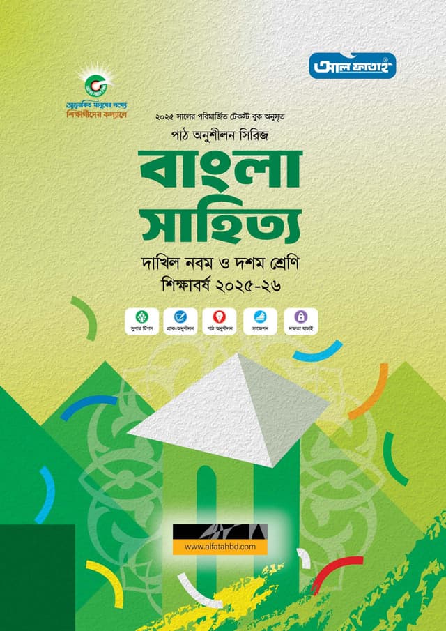 আল ফাতাহ দাখিল বাংলা সাহিত্য- শিক্ষাবর্ষ ২০২৫-২৬ (পেপারব্যাক) | Al Fatah Dakhil Bangla Sahitya - Academic Year 2025-2026 (Paperback)