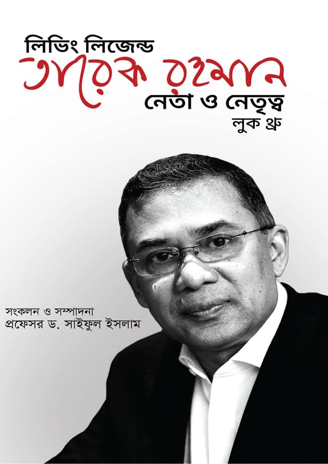 লিভিং লিজেন্ড তারেক রহমান (হার্ডকভার) | Liviing Legend Tarique Rahman (Hardcover)