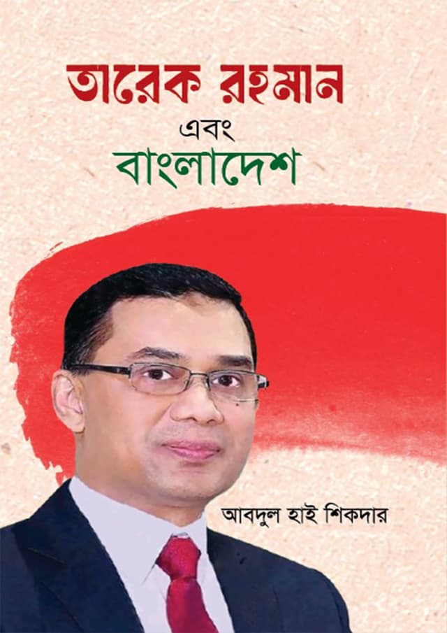 তারেক রহমান এবং বাংলাদেশ (হার্ডকভার) | Tareq Rahman Ebong Bangladesh (Hardcover)