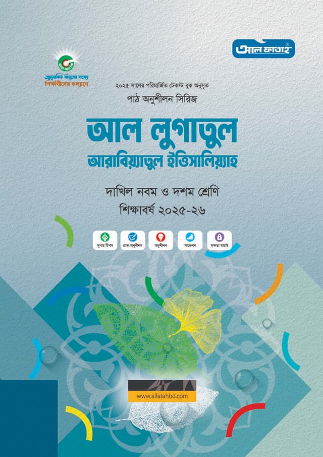 আল ফাতাহ দাখিল আল লুগাতুল আরাবিয়্যাতুল ইত্তিসালিয়্যাহ - পরিক্ষা ২০২৭ (পেপারব্যাক) | Al Fatah Dakhil Al-Lugatul-Arabiyatul-Ittisaliyah - Exam 2027 (Paperback)