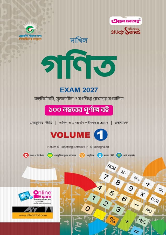 আল ফাতাহ দাখিল গণিত - পরীক্ষা ২০২৭ (পেপারব্যাক) | Al Fatah Dakhil Mathematics - Exam 2027 (Paperback)