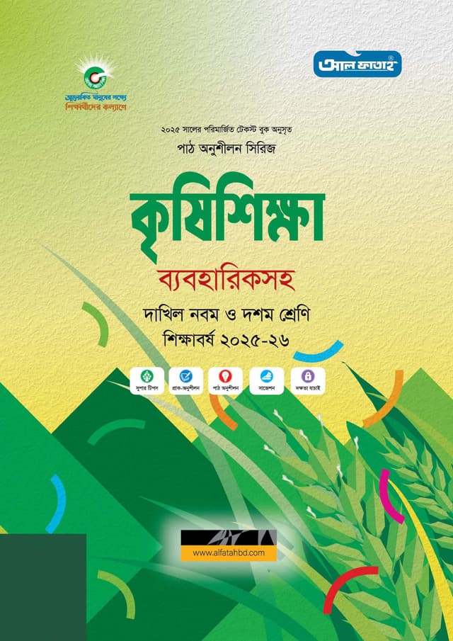 আল ফাতাহ দাখিল কৃষিশিক্ষা - শিক্ষাবর্ষ ২০২৫-২৬ (পেপারব্যাক) | Al Fatah Dakhil Agricultural - Academic Year 2025-2026 (Paperback)