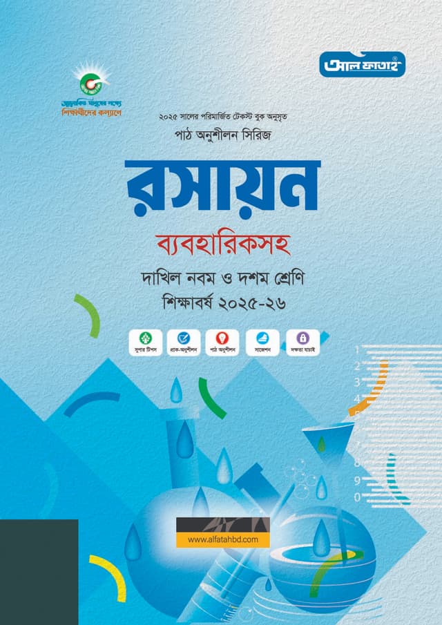 আল ফাতাহ দাখিল রসায়ন - শিক্ষাবর্ষ ২০২৫-২৬ (পেপারব্যাক) | Al Fatah Dakhil Chemistry - Academic Year 2025-2026 (Paperback)