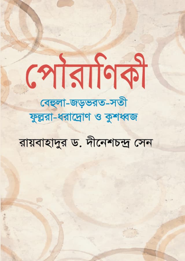 পৌরাণিকী (হার্ডকভার) | Pouraniki (Hardcover)