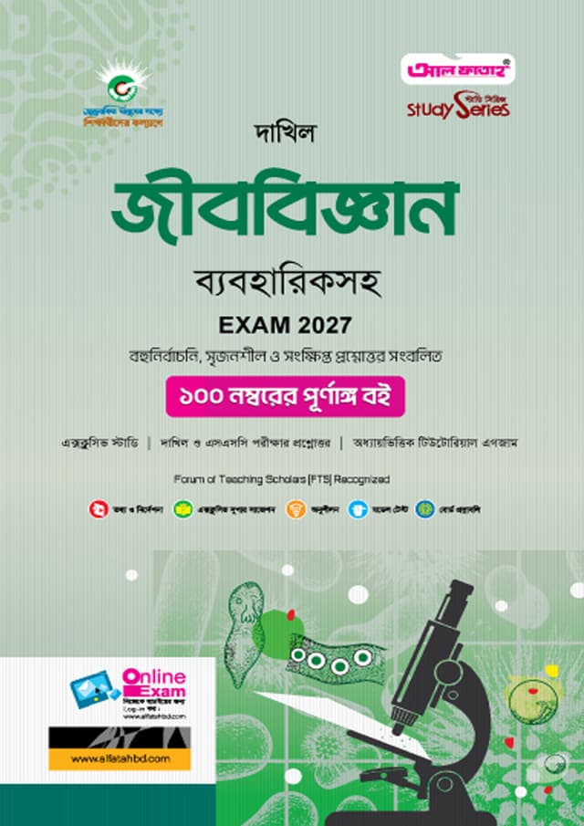 আল ফাতাহ দাখিল জীববিজ্ঞান - পরীক্ষা ২০২৭ (পেপারব্যাক) | Al Fatah Dakhil Biology - Exam 2027 (Paperback)
