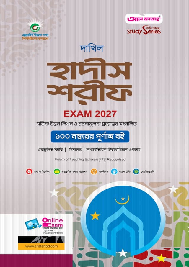 আল ফাতাহ দাখিল হাদীস শরীফ - পরীক্ষা ২০২৭ (পেপারব্যাক) | Al Fatah Dakhil Hadis Sharif - Exam 2027 (Paperback)