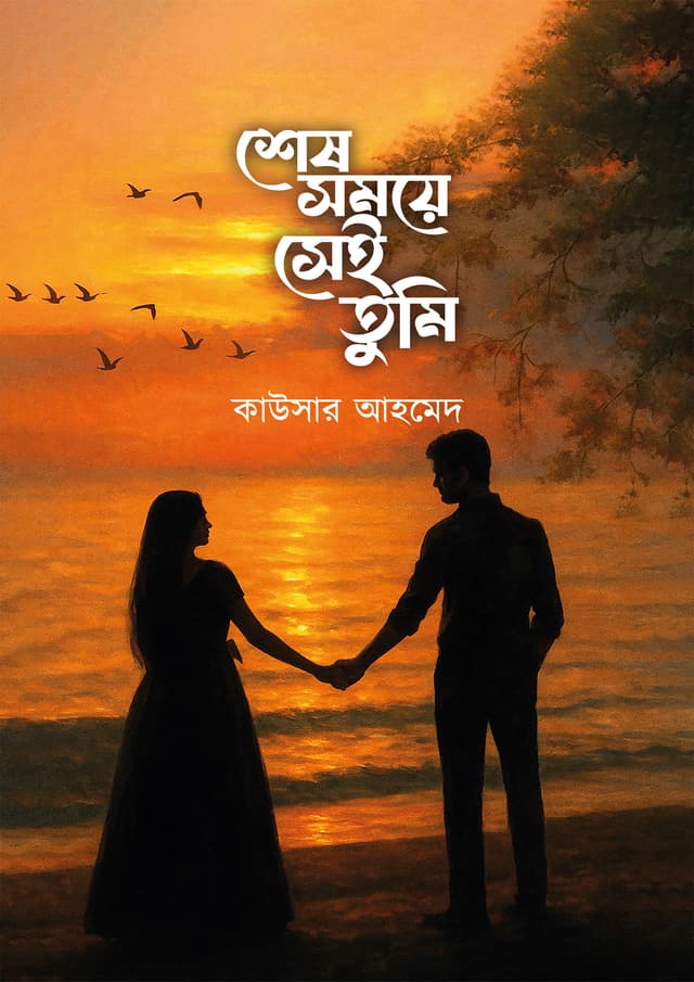 শেষ সময়ে সেই তুমি (হার্ডকভার) | Sesh Somoye Shei Tumi (Hardcover)