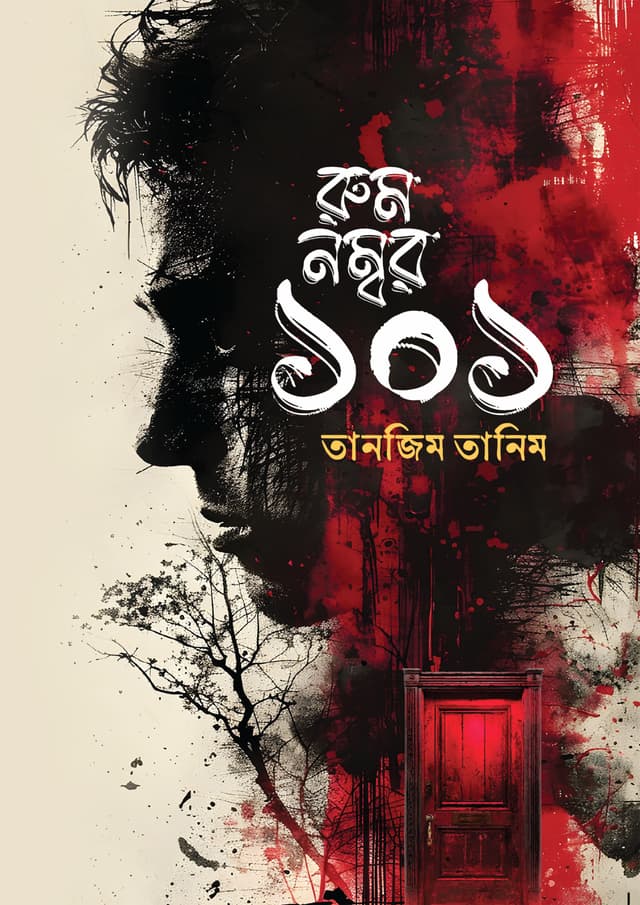 রুম নম্বর ১০১ (হার্ডকভার) | Room Number 101 (Hardcover)