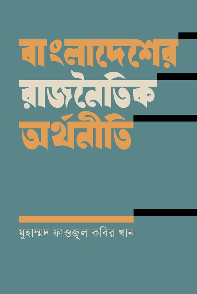 বাংলাদেশের রাজনৈতিক অর্থনীতি (হার্ডকভার) | Bangladesher Rajnoitik Orthoniti (Hardcover)