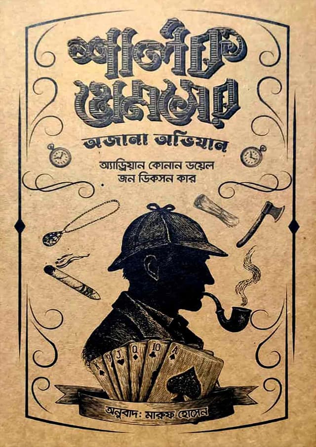 শার্লক হোমসের অজানা অভিযান (হার্ডকভার) | Sherlock Homser Ojana Ovijan (Hardcover)