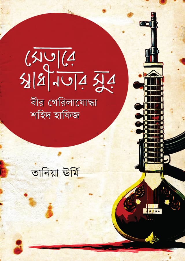 সেতারে স্বাধীনতার সুর : বীর গেরিলাযোদ্ধা শহিদ হাফিজ (হার্ডকভার) | Setare Swadhinotar Sur: Bir Gerilajoddha Shohid Hafiz (Hardcover)