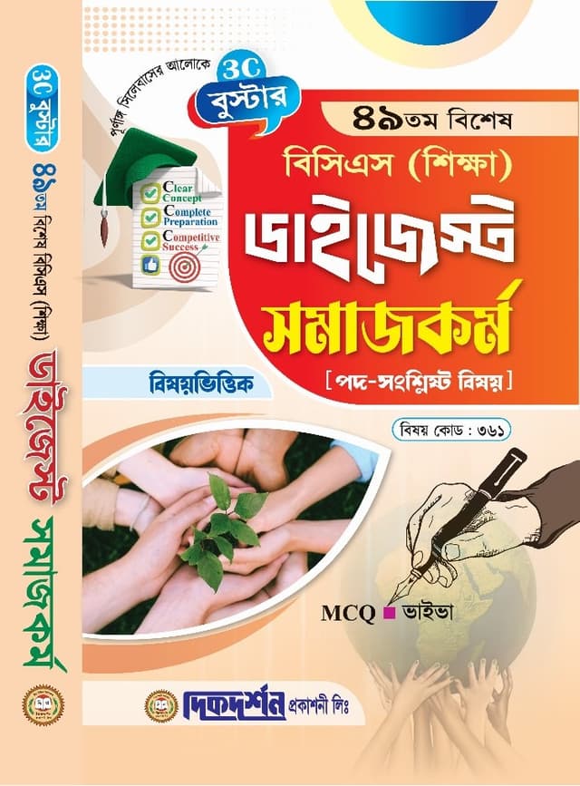 দিকদর্শন ৪৯তম বিশেষ বিসিএস শিক্ষা ডাইজেস্ট - সমাজকর্ম (পেপারব্যাক) | Dikdarshan 49Th Special BCS Shikkha Digest - Somajkormo (Paperback)