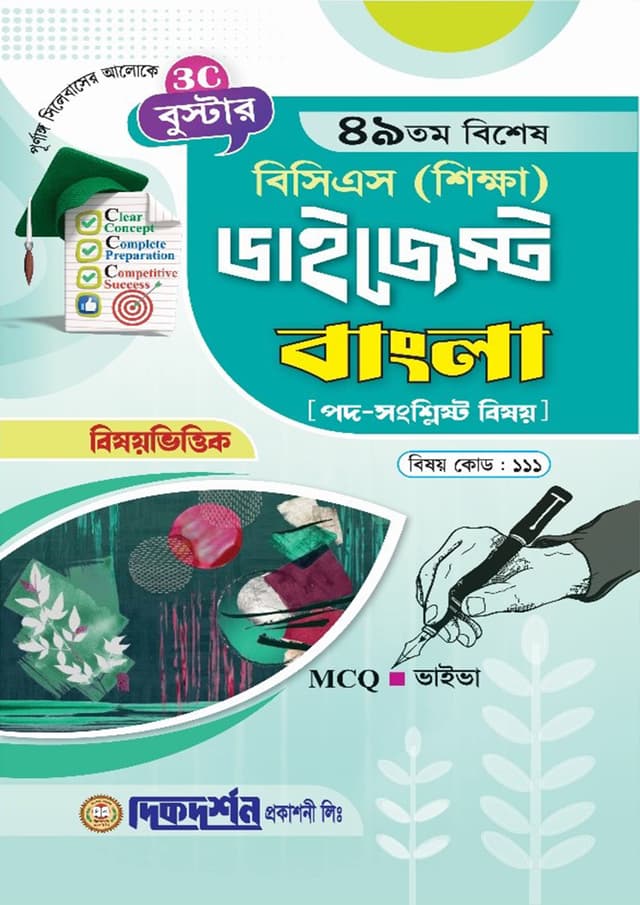 দিকদর্শন ৪৯তম বিশেষ বিসিএস শিক্ষা ডাইজেস্ট - বাংলা (পেপারব্যাক) | Dikdarshan 49Th Special BCS Shikkha Digest - Bangla (Paperback)