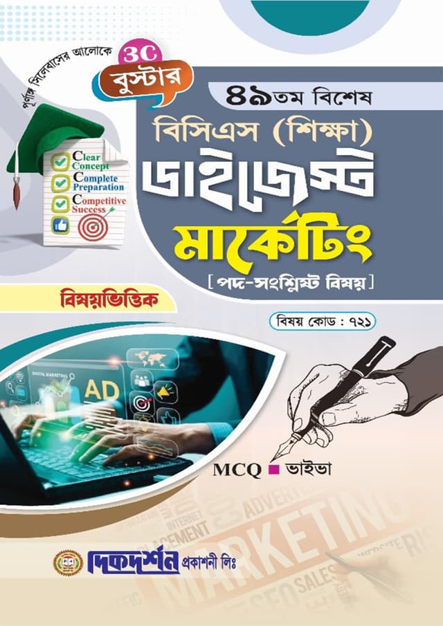 দিকদর্শন ৪৯তম বিশেষ বিসিএস শিক্ষা ডাইজেস্ট - মার্কেটিং (পেপারব্যাক) | Dikdarshan 49Th Special BCS Shikkha Digest - Marketing (Paperback)