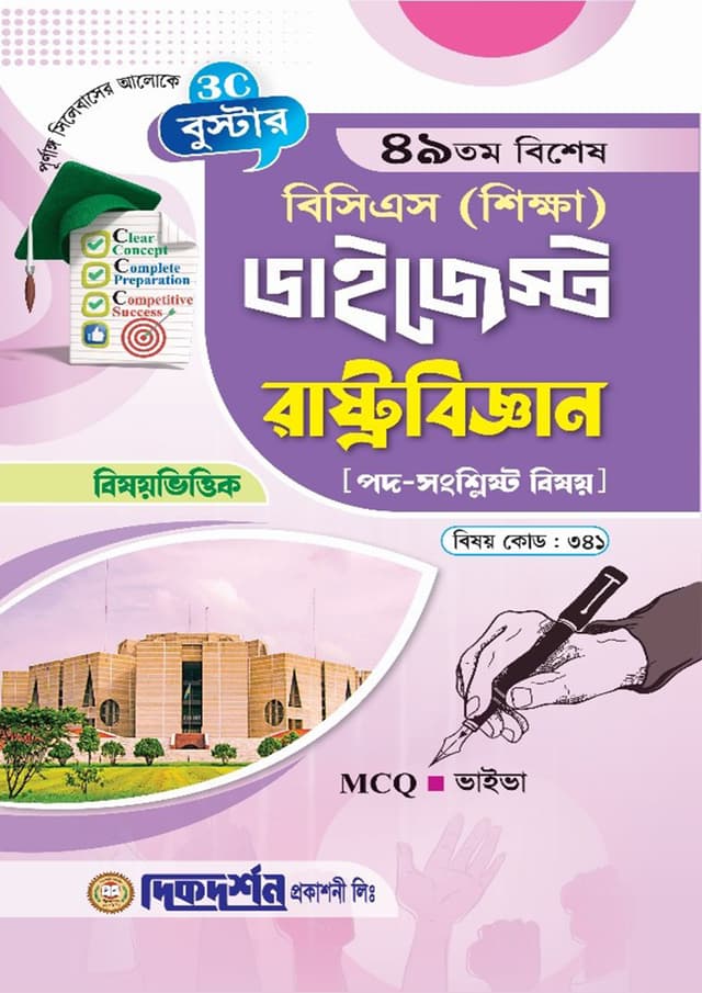 দিকদর্শন ৪৯তম বিশেষ বিসিএস শিক্ষা ডাইজেস্ট - রাষ্ট্রবিজ্ঞান (পেপারব্যাক) | Dikdarshan 49Th Special BCS Shikkha Digest - Rastrobiggan (Paperback)