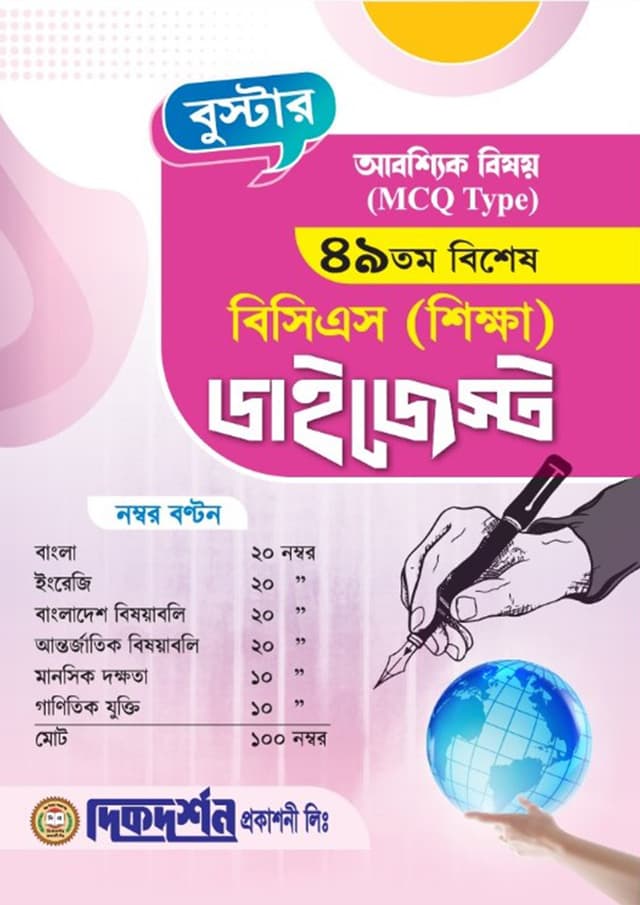 দিকদর্শন ৪৯তম বিশেষ বিসিএস শিক্ষা ডাইজেস্ট - আবশ্যিক (পেপারব্যাক) | Dikdarshan 49Th Special BCS Shikkha Digest - Abosshik (Paperback)