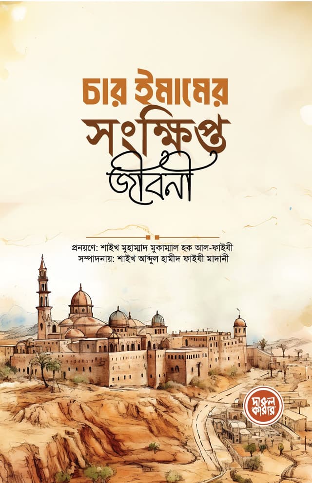 চার ইমামের সংক্ষিপ্ত জীবনী (পেপারব্যাক) | Char Imamer Songkhipto Jiboni (Paperback)