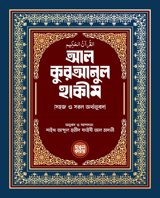 আল কুরআনুল হাকীম (পেপারব্যাক) | Al Quranul Hakim (Paperback)