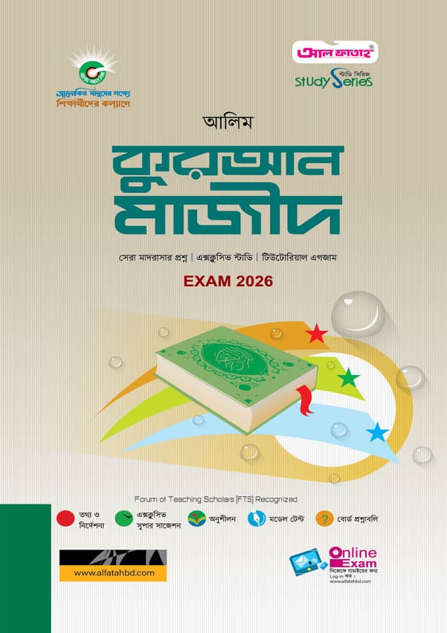 আল ফাতাহ আলিম কুরআন মাজীদ - পরীক্ষা ২০২৭ (পেপারব্যাক) | Al Fatah Alim Quran Majid - Exam 2027 (Paperback)