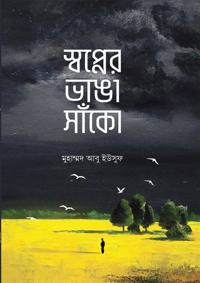 স্বপ্নের ভাঙা সাঁকো (পেপারব্যাক) | Shapner Vangar Sako (Paperback)