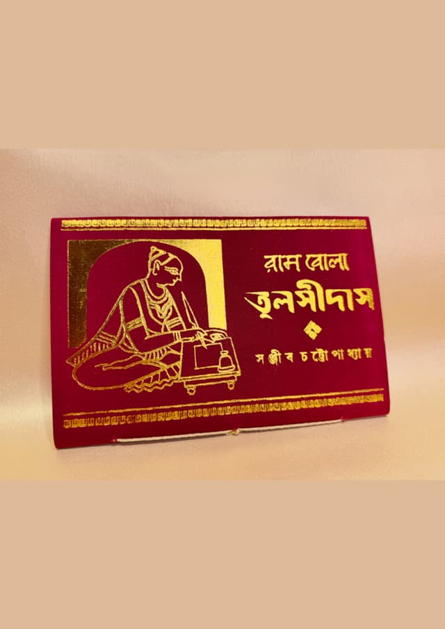 রামবোলা তুলসীদাস (হার্ডকভার) | Rambola Tulsidas (Hardcover)