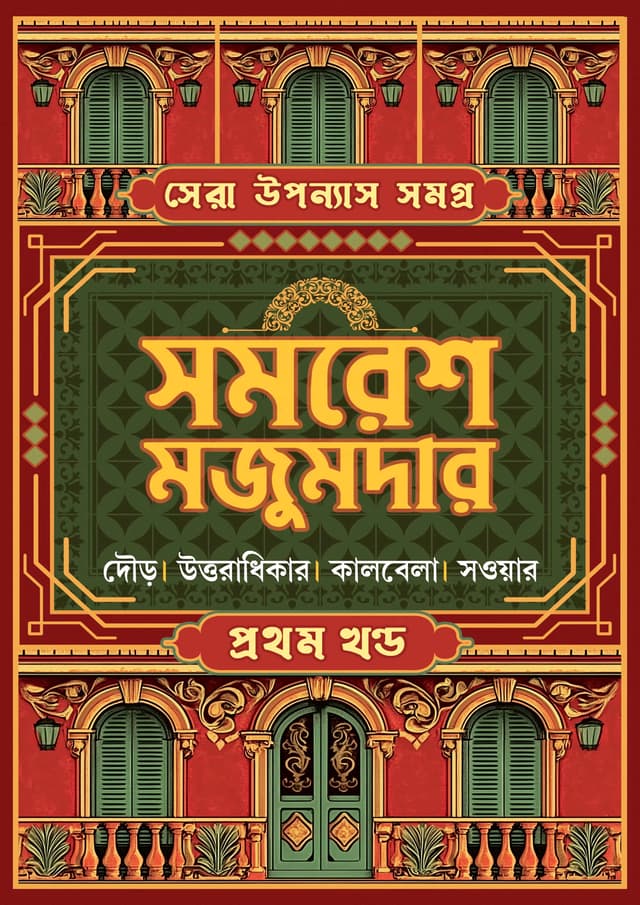 সেরা উপন্যাস সমগ্র : ১ম খণ্ড (হার্ডকভার) | Sera Upanyas Samagra : Volume 1 (Hardcover)
