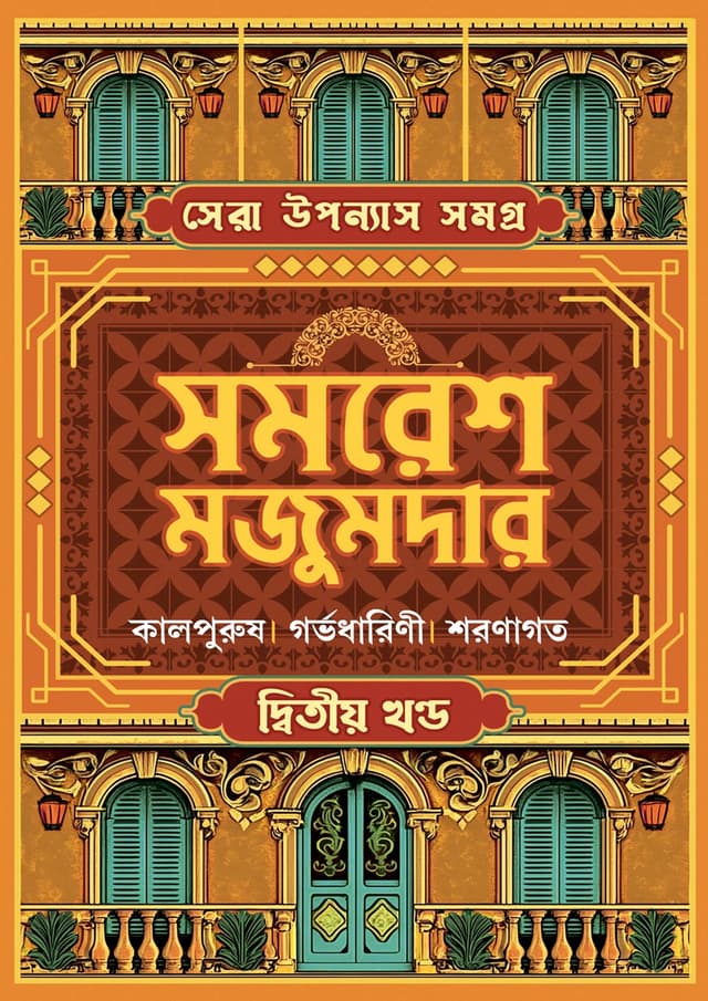 সেরা উপন্যাস সমগ্র : ২য় খণ্ড (হার্ডকভার) | Sera Upanyas Samagra : Volume 2 (Hardcover)